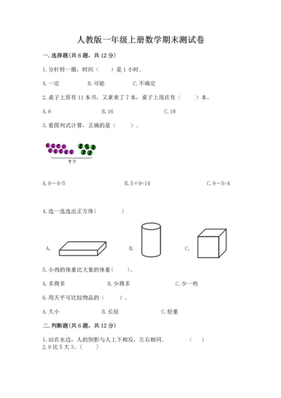 人教版一年级上册数学期末测试卷附完整答案（全优）.docx