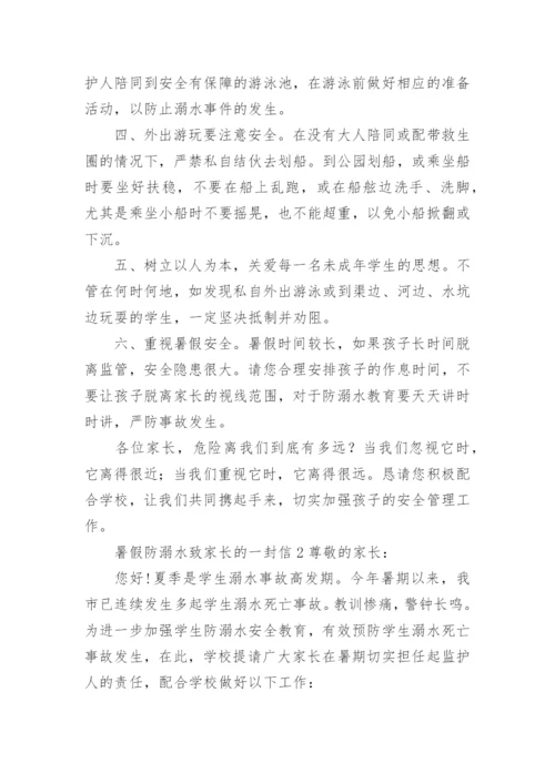暑假防溺水致家长的一封信.docx