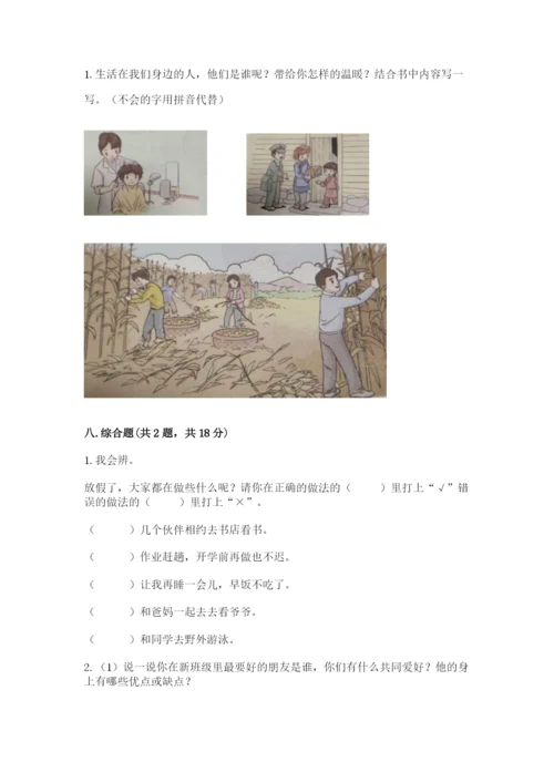 小学二年级上册道德与法治期末测试卷及解析答案.docx