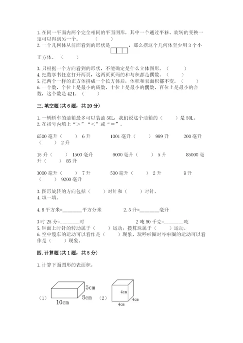 人教版五年级下册数学期末测试卷精品【名师系列】.docx