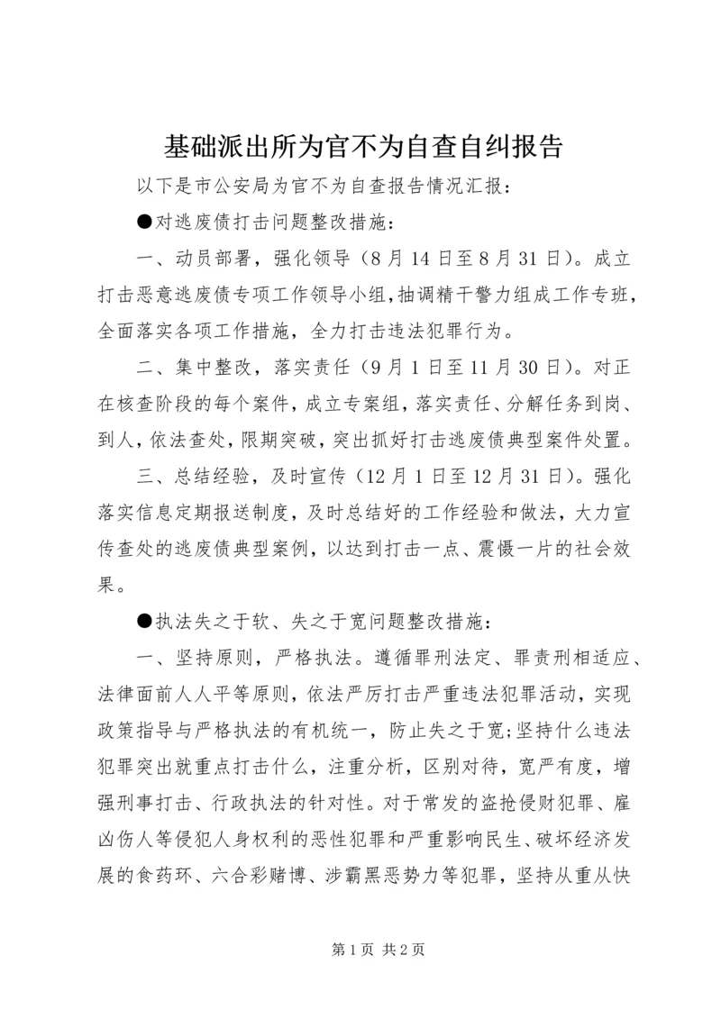 基础派出所为官不为自查自纠报告.docx