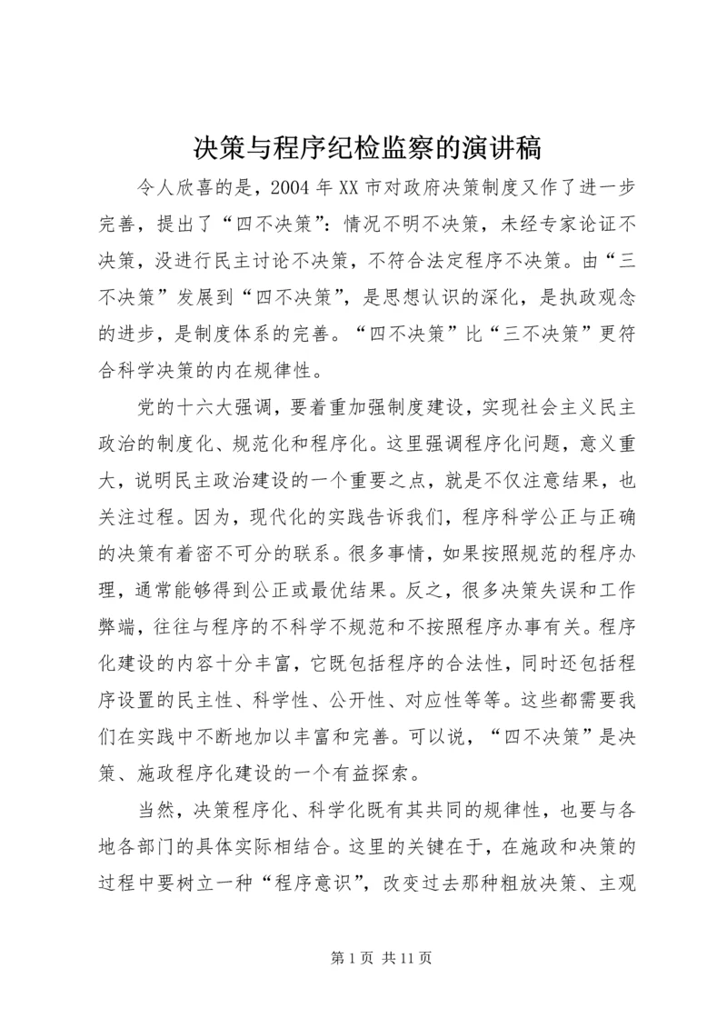 决策与程序纪检监察的演讲稿.docx