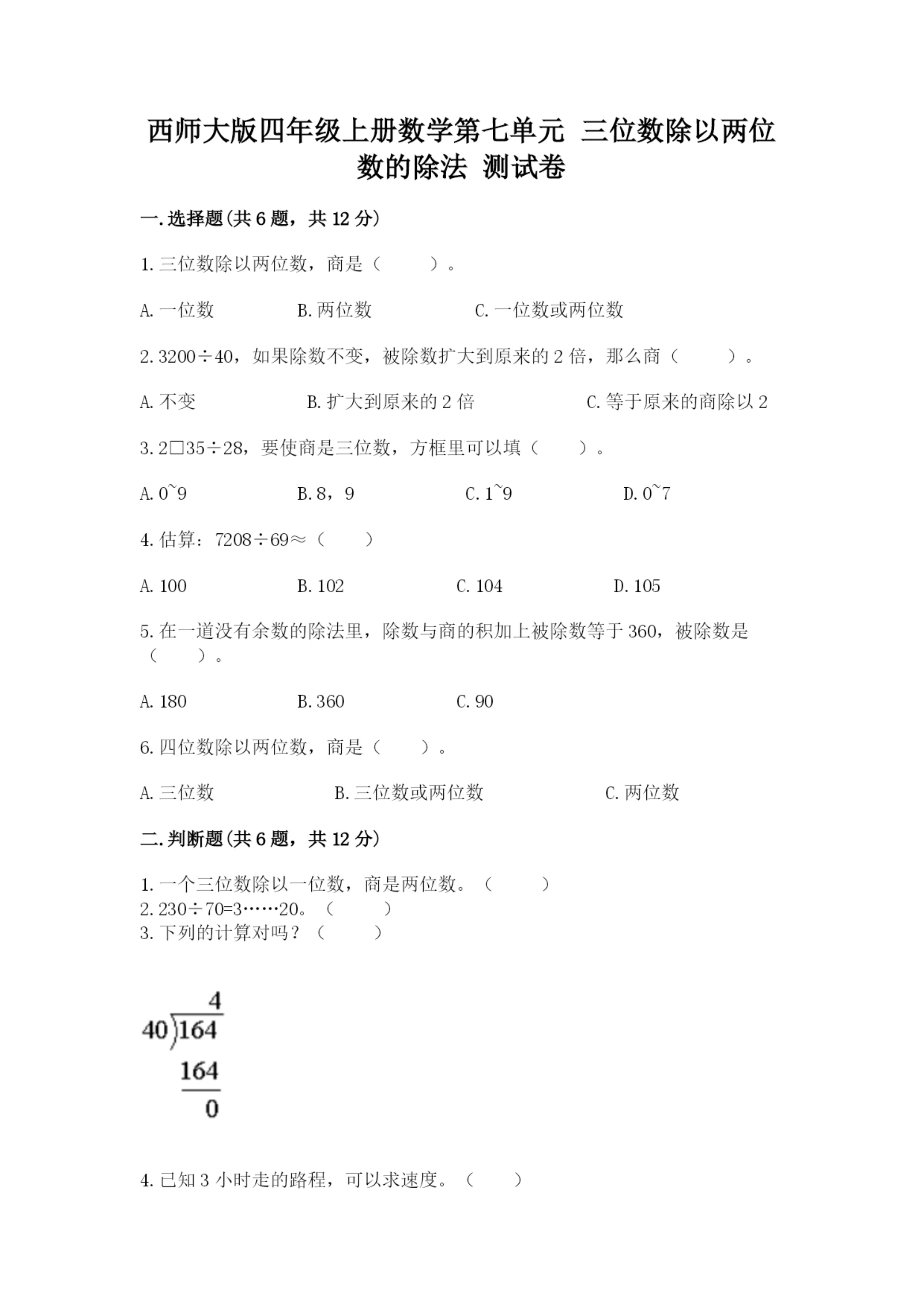 西师大版四年级上册数学第七单元 三位数除以两位数的除法 测试卷及参考答案【a卷】.docx