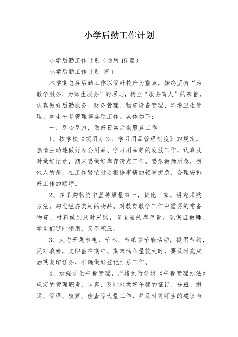 小学后勤工作计划_3.docx