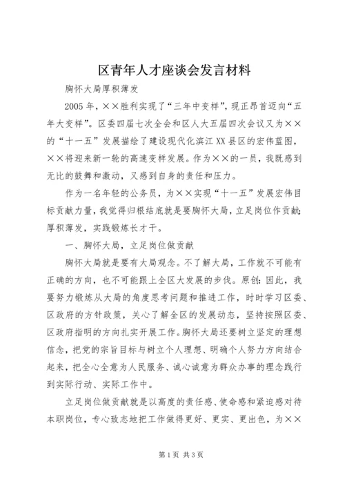 区青年人才座谈会发言材料.docx