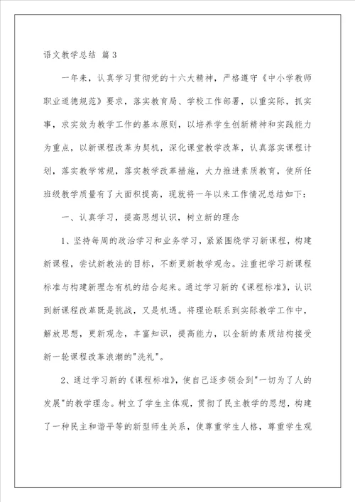 2023语文教学总结模板集合6篇
