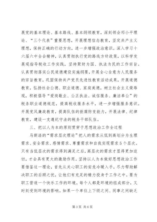 加强思想政治工作创和谐税务机关.docx