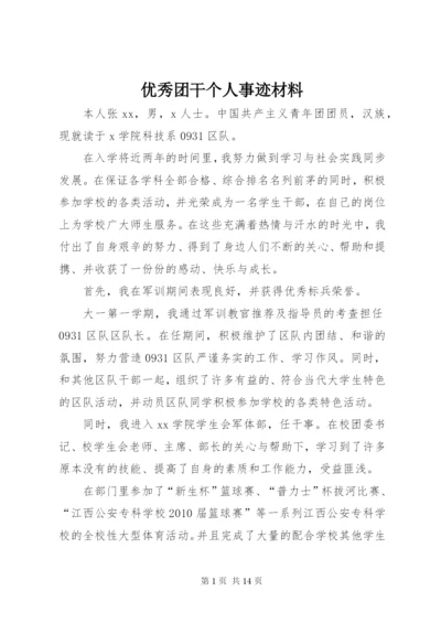 优秀团干个人事迹材料.docx