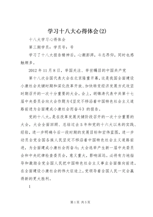 学习十八大心得体会(7).docx