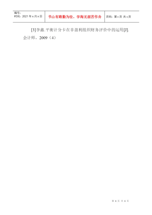 财务管理论文发表：浅谈企业财务管理中平衡计分卡的运用.docx