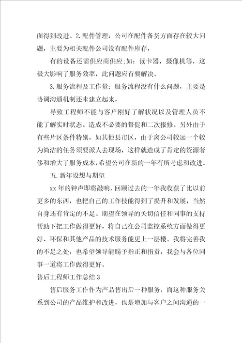 售后工程师工作总结
