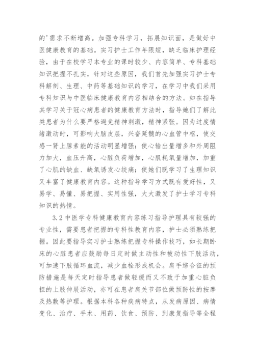 对实习护士开展中医学健康教育方法的探讨论文.docx