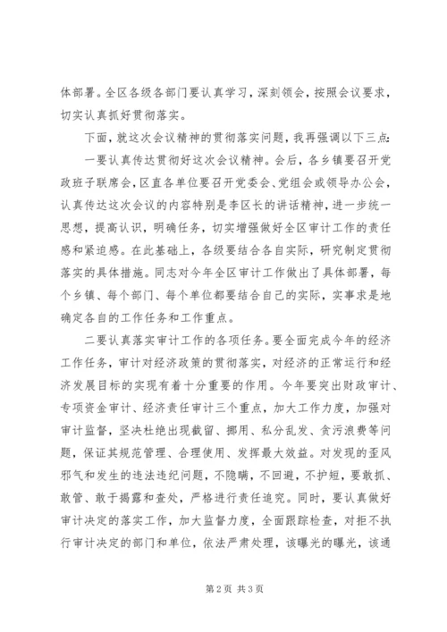 区审计工作大会主持词 (2).docx