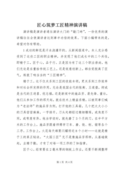 匠心筑梦工匠精神演讲稿.docx