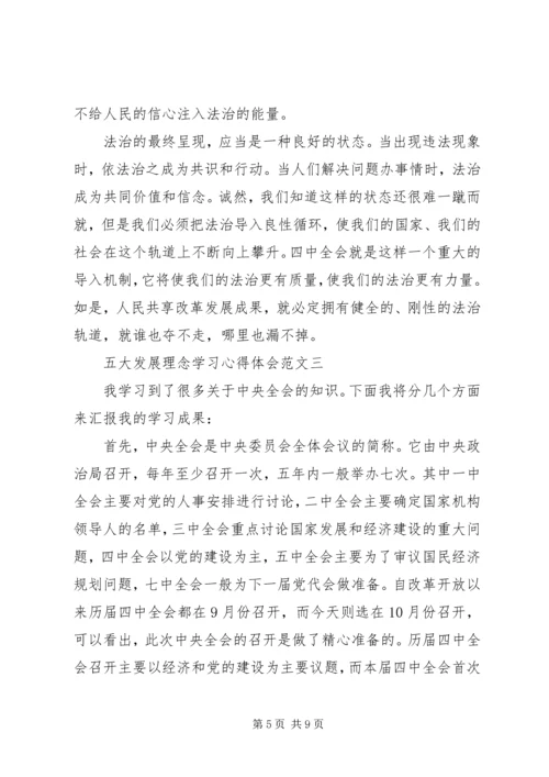 五大发展理念学习心得体会6篇.docx