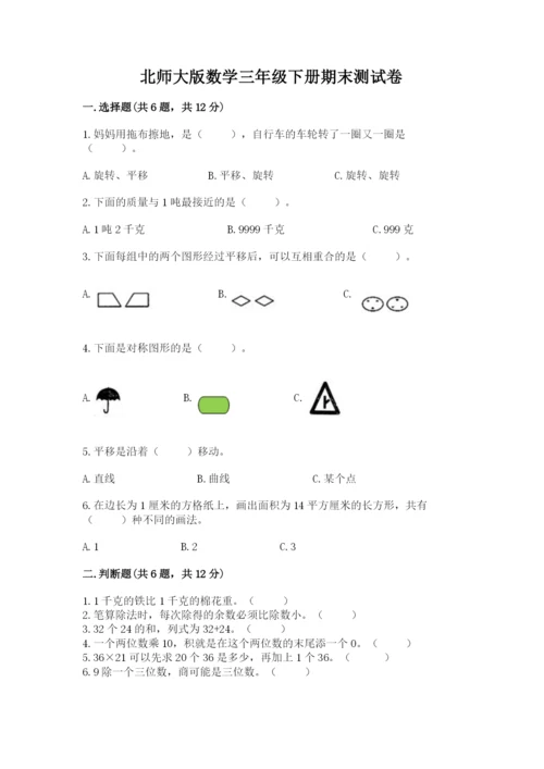 北师大版数学三年级下册期末测试卷附参考答案（轻巧夺冠）.docx