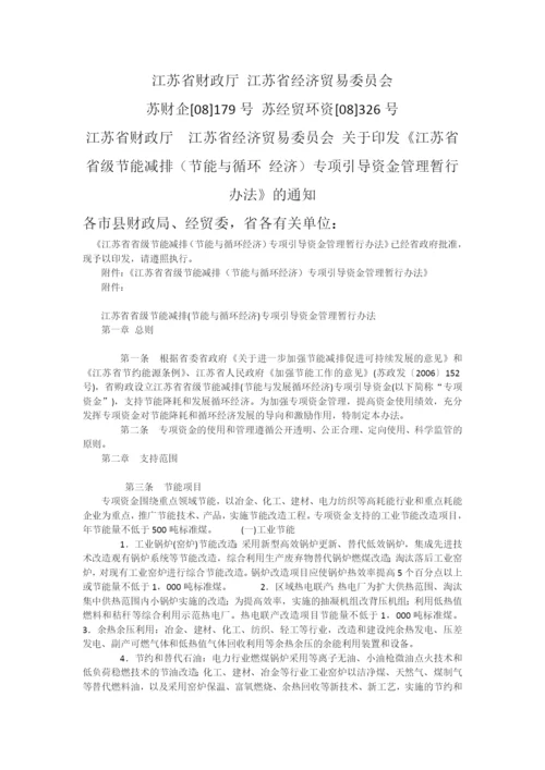 江苏省省级节能减排(节能与循环-经济)专项引导资金管理暂行办法.docx
