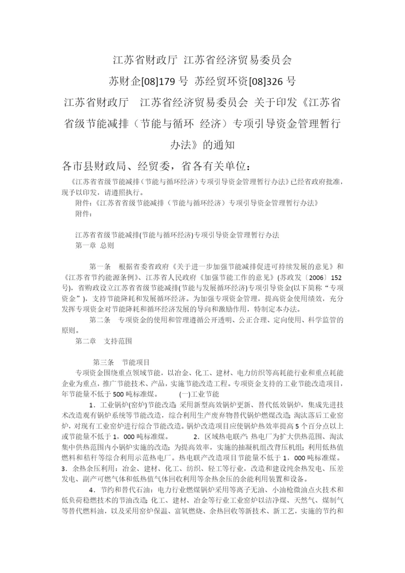 江苏省省级节能减排(节能与循环-经济)专项引导资金管理暂行办法.docx