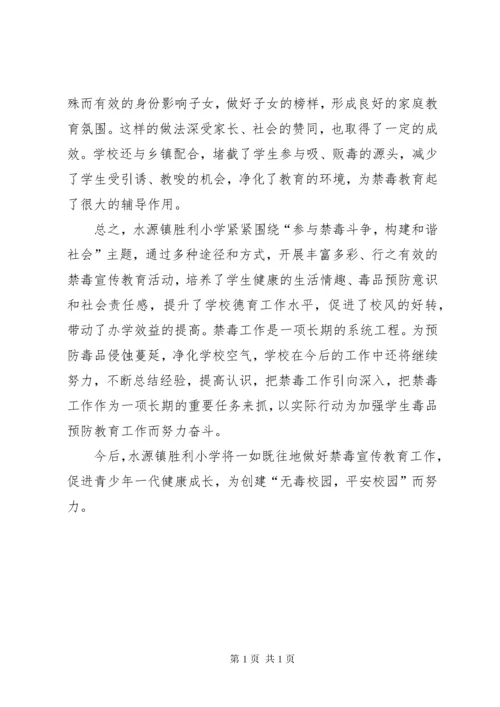 小学禁毒宣传教育活动总结 (4).docx