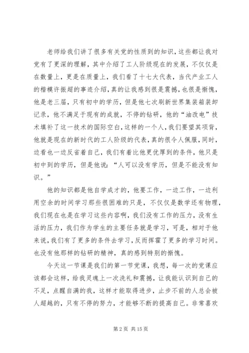 思想汇报：和党的第一次“亲密接触”.docx