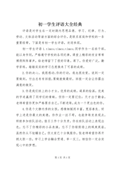 初一学生评语大全经典.docx