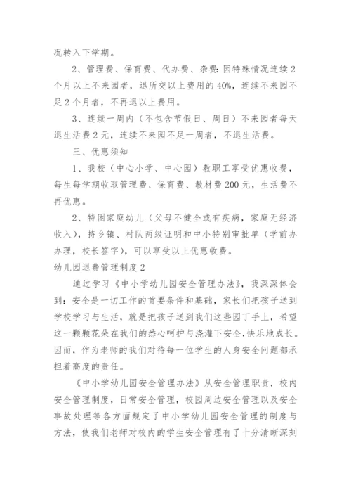 幼儿园退费管理制度.docx