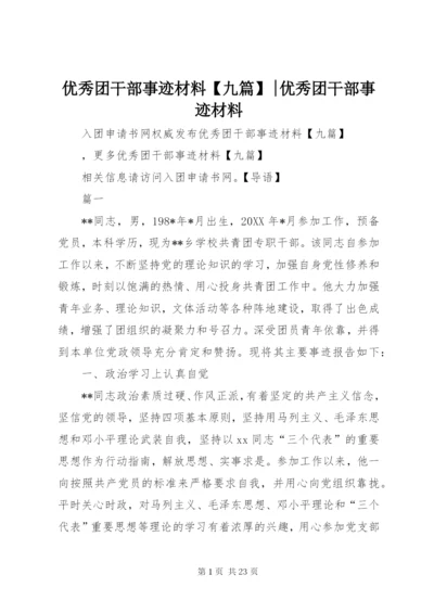 优秀团干部事迹材料【九篇】-优秀团干部事迹材料.docx