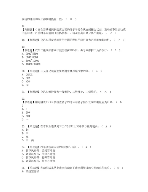 2022年汽车驾驶员高级资格考试题库及模拟卷含参考答案14