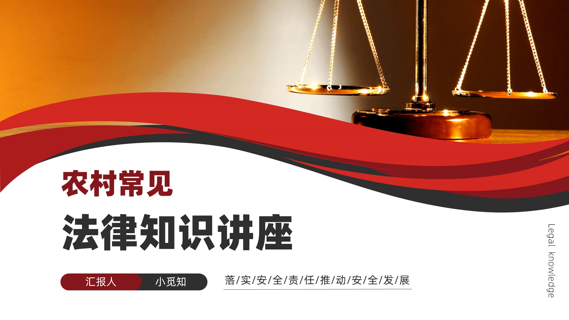 红黑色简约线条农村常见法律知识讲座PPT模板