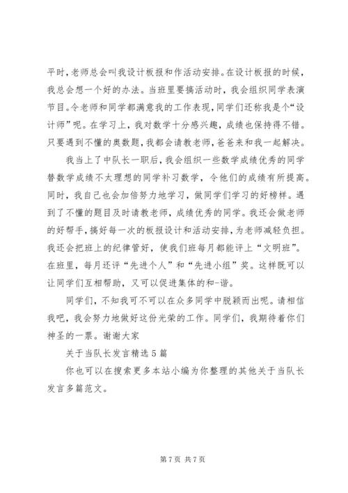 关于当队长发言多篇.docx