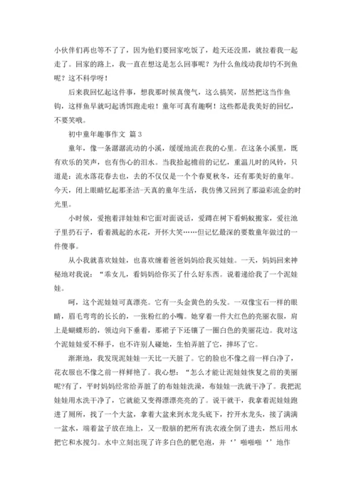初中童年趣事作文锦集6篇.docx
