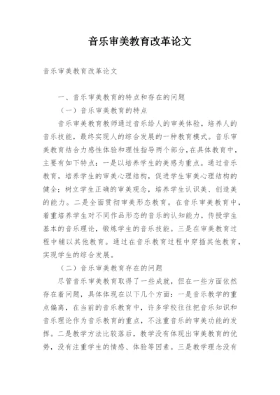 音乐审美教育改革论文.docx