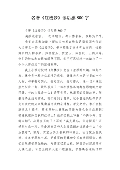 名著《红楼梦》读后感800字.docx