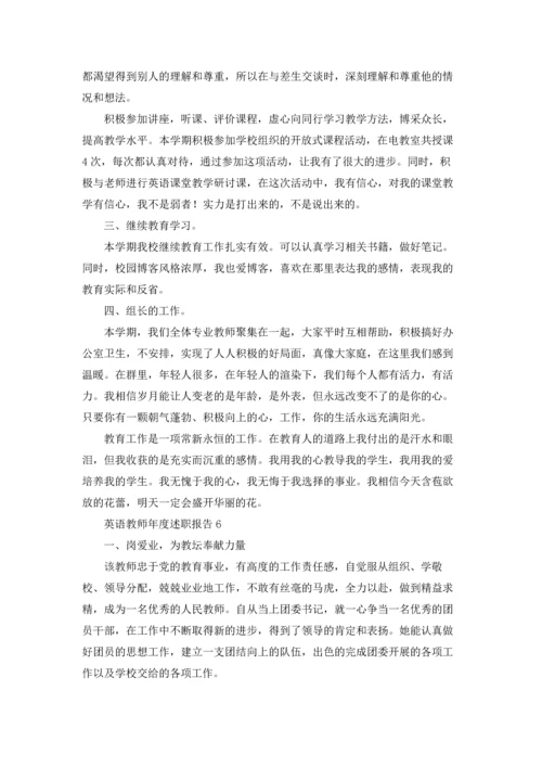 英语教师年度述职报告集合10篇.docx