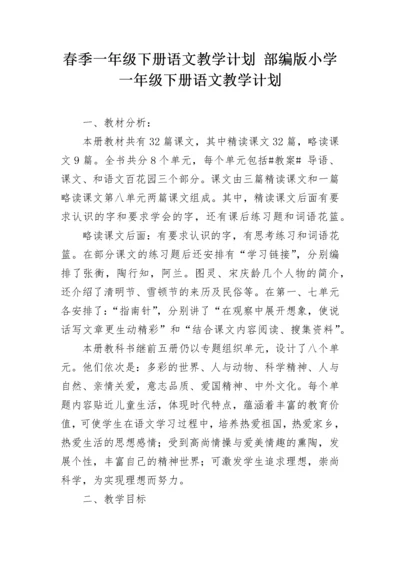 春季一年级下册语文教学计划 部编版小学一年级下册语文教学计划.docx