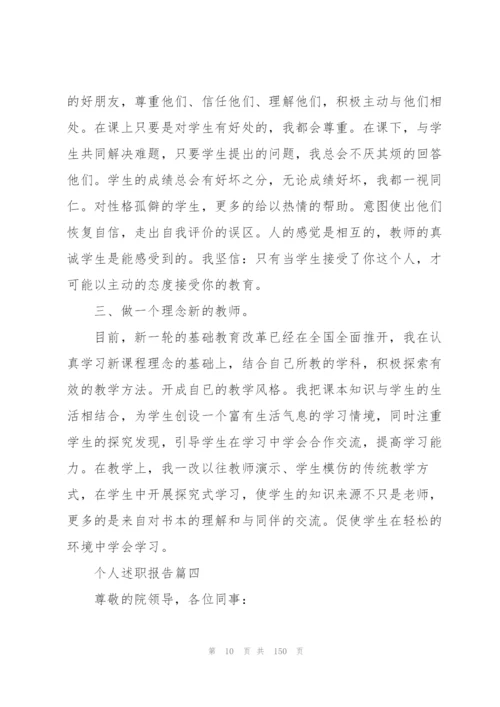 个人述职报告范本50篇.docx