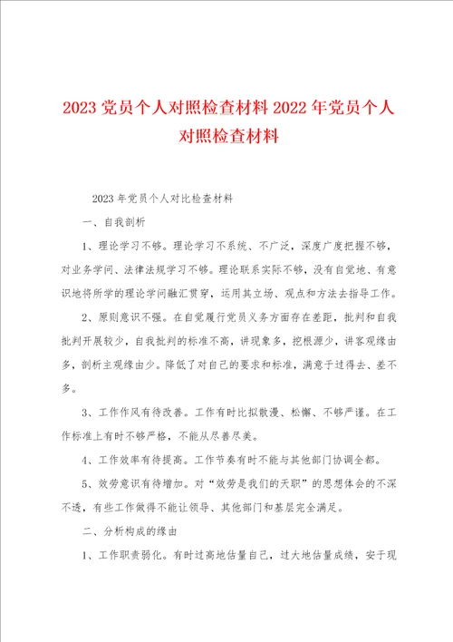 2023年党员个人对照检查材料2023年党员个人对照检查材料