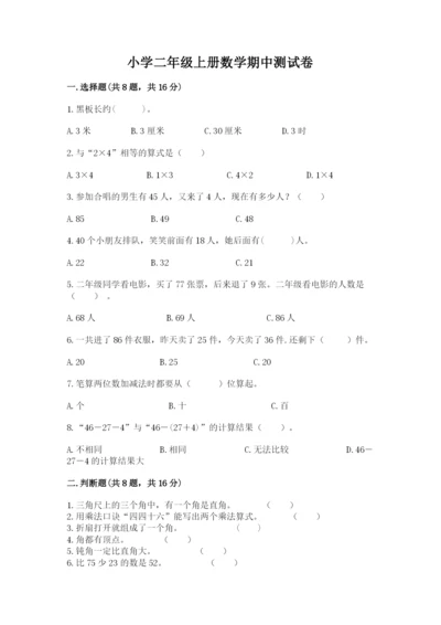 小学二年级上册数学期中测试卷含答案（最新）.docx