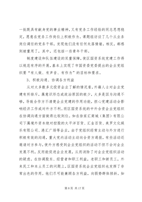 投资企业党建工作调研报告.docx