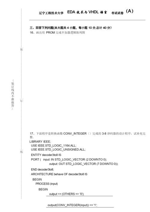 辽宁工程技术大学EDA技术与VHDL语言考试试卷(A).docx