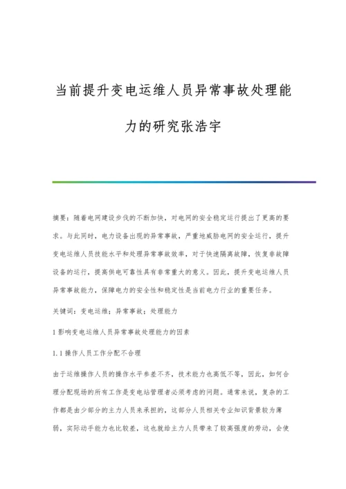 当前提升变电运维人员异常事故处理能力的研究张浩宇.docx