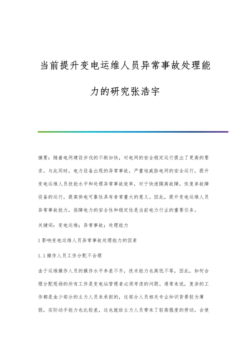 当前提升变电运维人员异常事故处理能力的研究张浩宇.docx