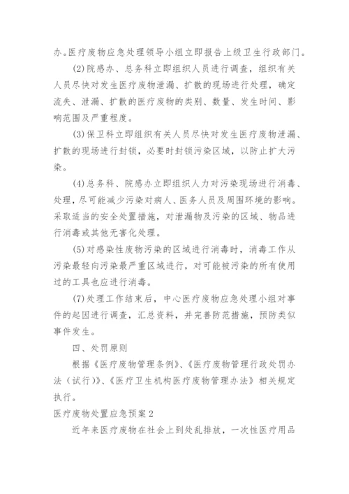 医疗废物处置应急预案.docx