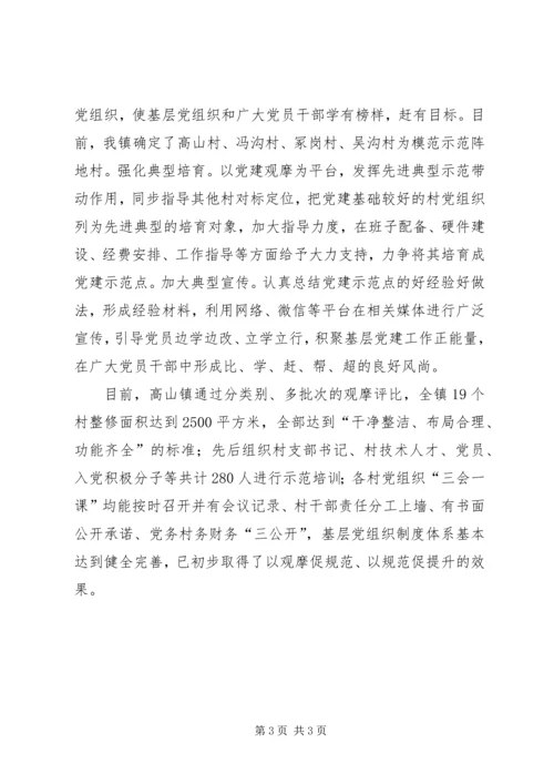 高山镇基层党建“逐村观摩整乡推进”特色做法.docx