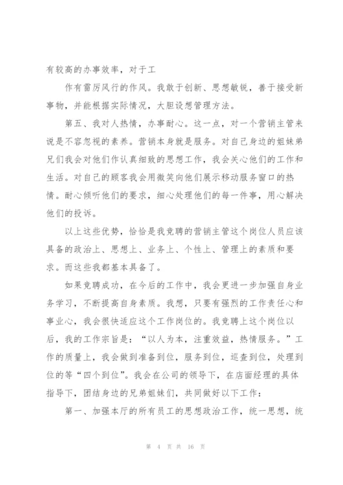 销售主管竞聘演讲稿怎么写5篇.docx