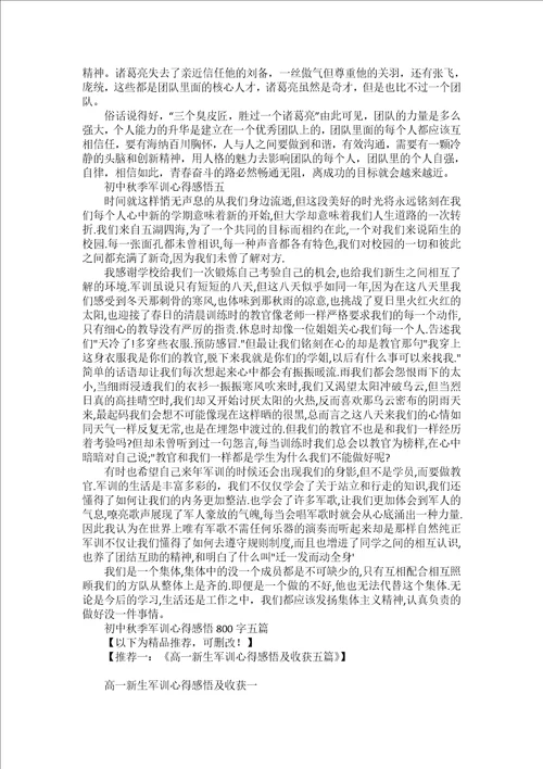初中秋季军训心得感悟800字五篇