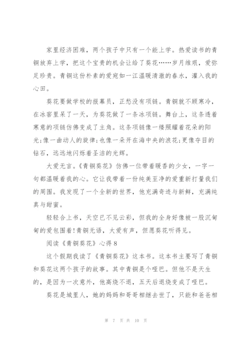 阅读《青铜葵花》心得10篇.docx