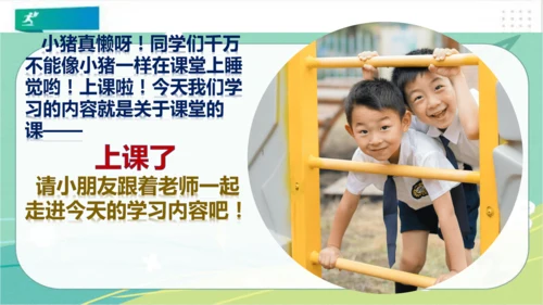 一年级道德与法治上册：第八课 上课了 课件（共24张PPT）