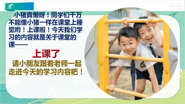 一年级道德与法治上册：第八课 上课了 课件（共24张PPT）