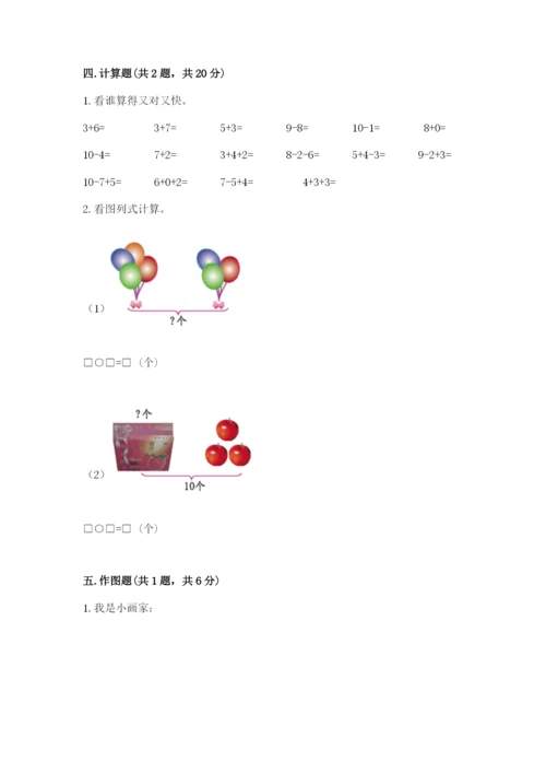 人教版一年级上册数学期末考试试卷附完整答案【全优】.docx